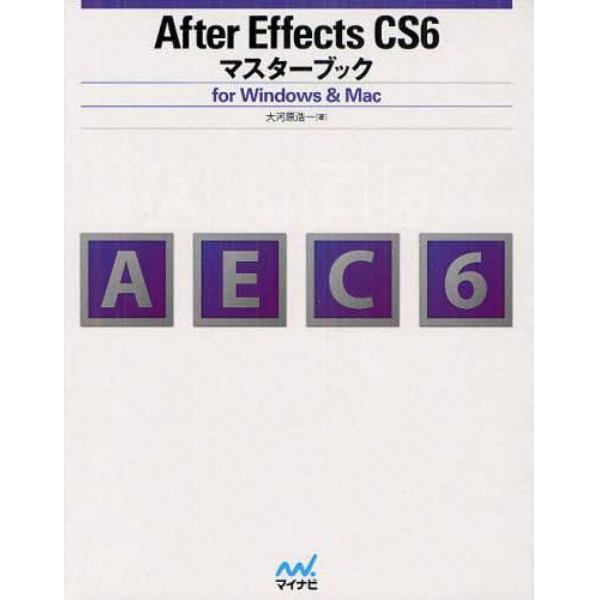 Ａｆｔｅｒ　Ｅｆｆｅｃｔｓ　ＣＳ６マスターブック　ｆｏｒ　Ｗｉｎｄｏｗｓ　＆　Ｍａｃ