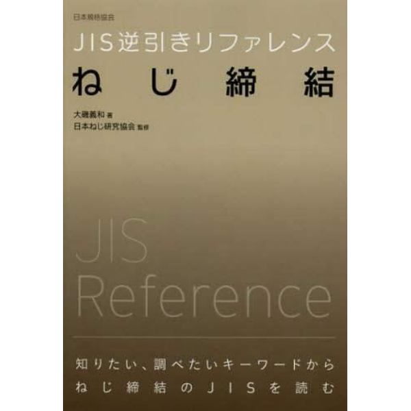 ＪＩＳ逆引きリファレンスねじ締結