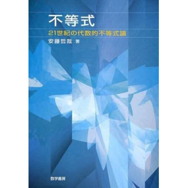 不等式　２１世紀の代数的不等式論