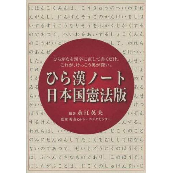 ひら漢ノート日本国憲法版　ひらがなを漢字に直して書くだけ。これが、けっこう奥が深い。