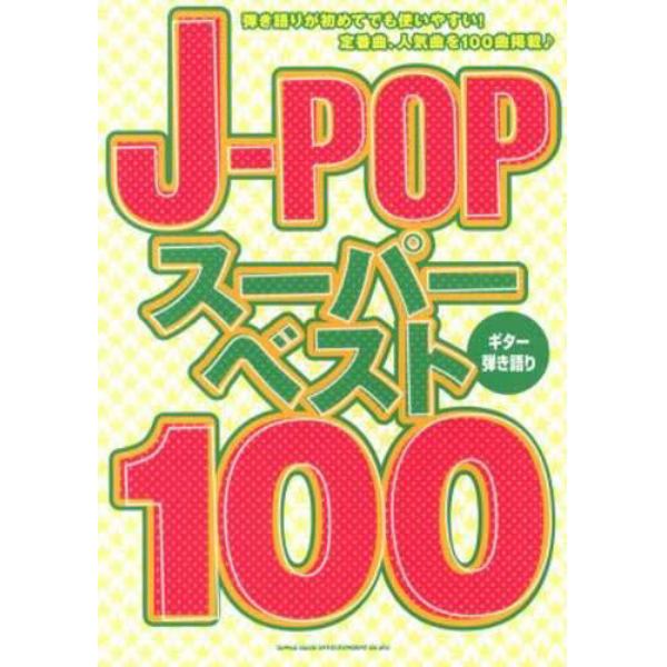 楽譜　Ｊ－ＰＯＰスーパー・ベスト１００