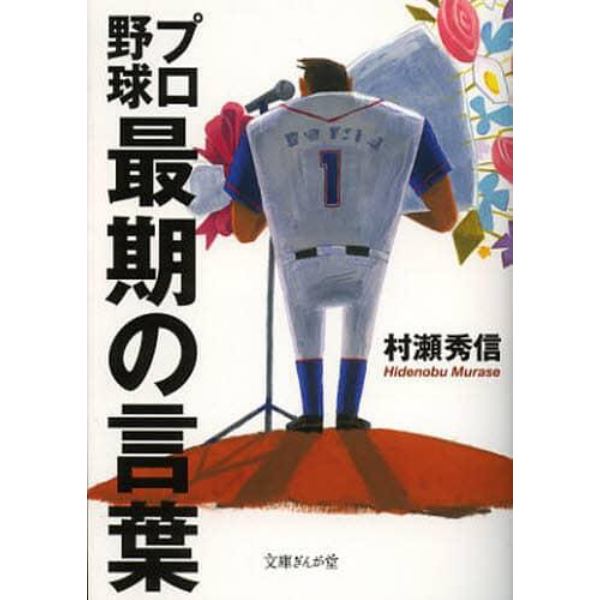 プロ野球最期の言葉