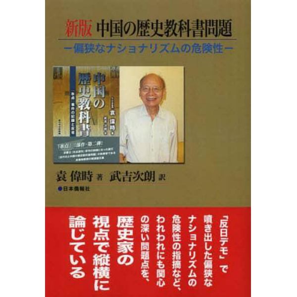 中国の歴史教科書問題　偏狭なナショナリズムの危険性