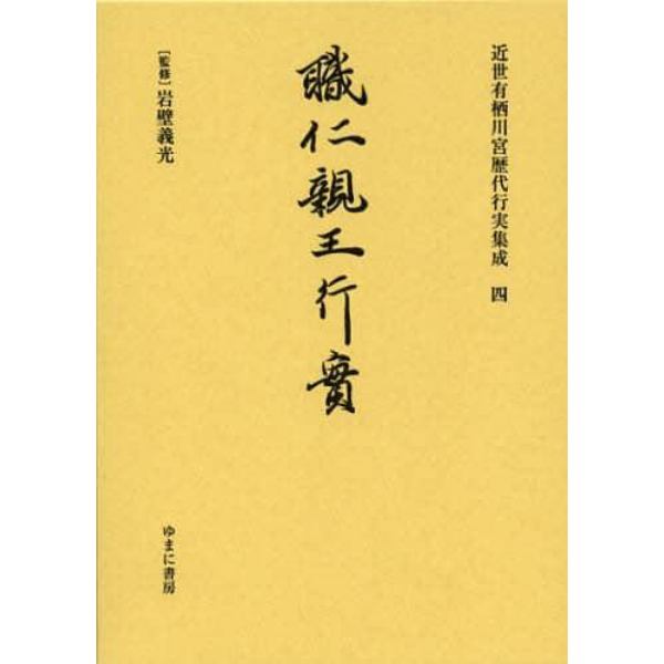 近世有栖川宮歴代行実集成　４　復刻