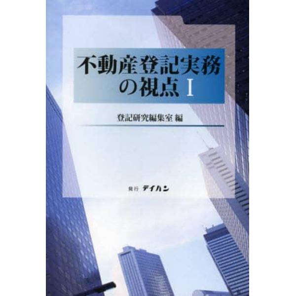 不動産登記実務の視点　１