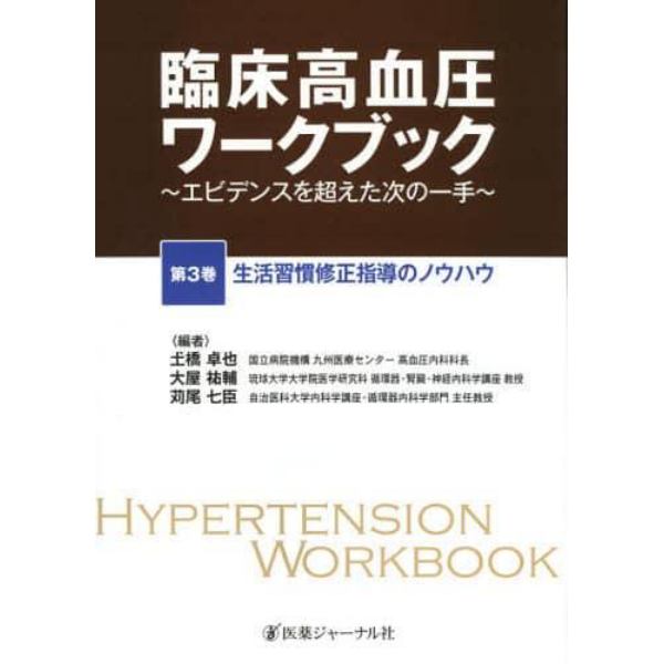 臨床高血圧ワークブック　エビデンスを超えた次の一手　第３巻