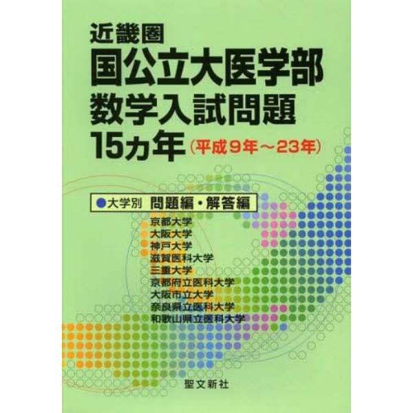 近畿圏国公立大医学部数学入試問題１５カ年　平成９年～２３年