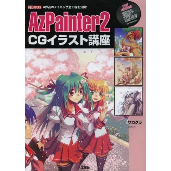 ＡｚＰａｉｎｔｅｒ２　ＣＧイラスト講座　４作品のメイキング全工程を公開！