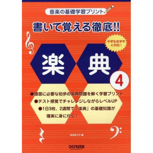 書いて覚える徹底！！楽典　音楽の基礎学習プリント　４