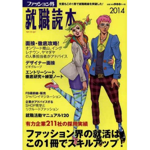 ファッション界就職読本　２０１４