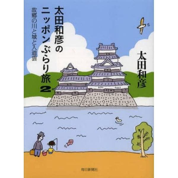 太田和彦のニッポンぶらり旅　２