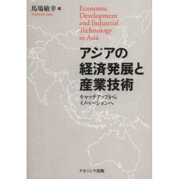 アジアの経済発展と産業技術　キャッチアップからイノベーションへ