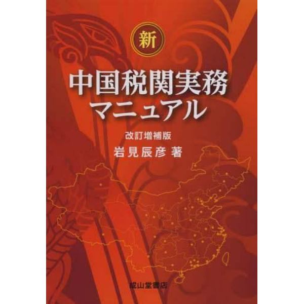 新・中国税関実務マニュアル