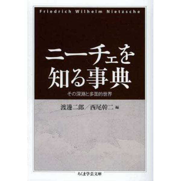 ニーチェを知る事典　その深淵と多面的世界