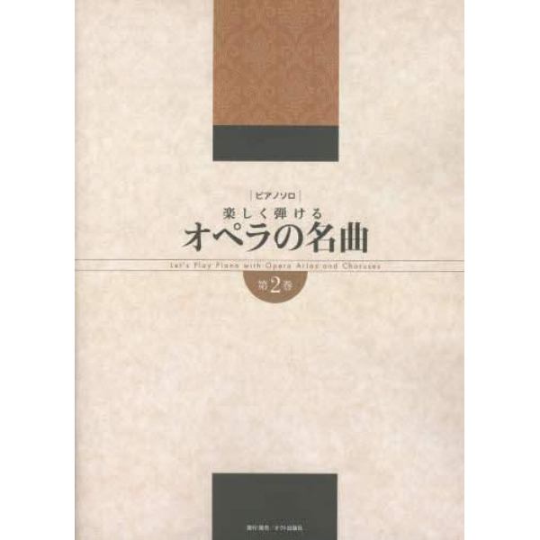 オペラの名曲　楽しく弾ける　第２巻