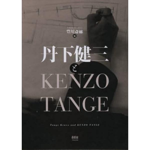 丹下健三とＫＥＮＺＯ　ＴＡＮＧＥ