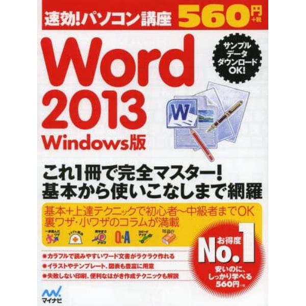 Ｗｏｒｄ　２０１３　Ｗｉｎｄｏｗｓ版