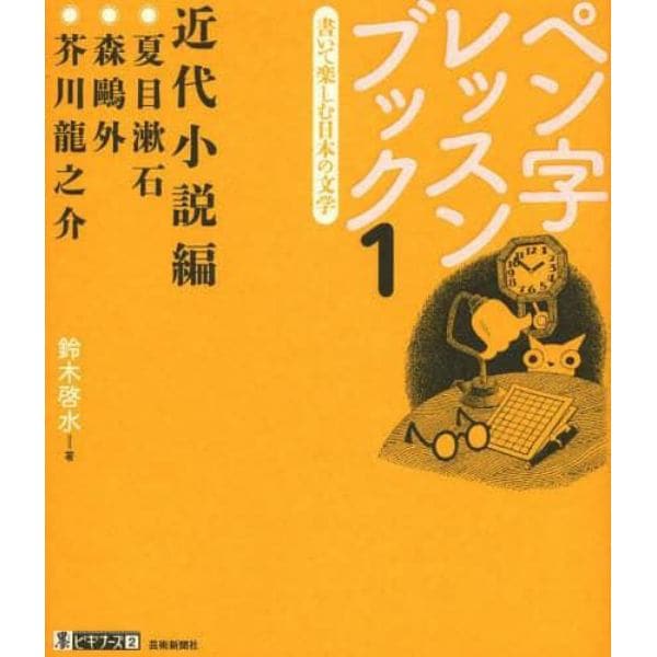 ペン字レッスンブック　書いて楽しむ日本の文学　１