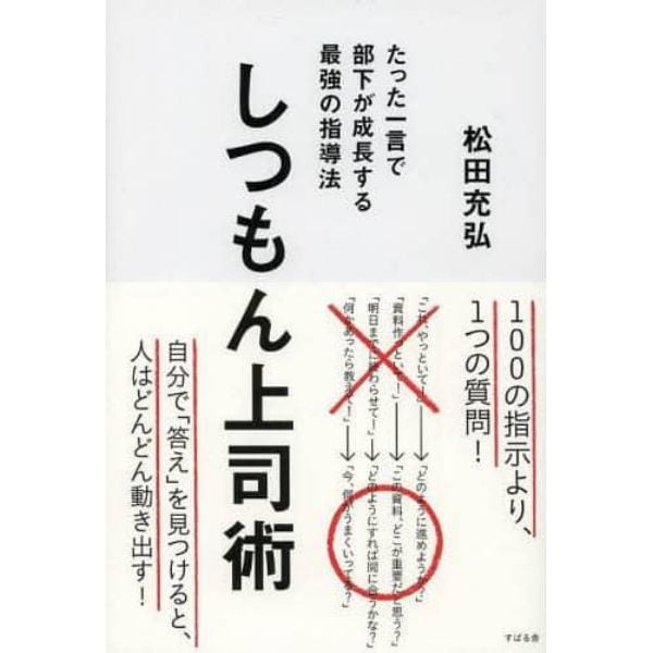 しつもん上司術　たった一言で部下が成長する最強の指導法