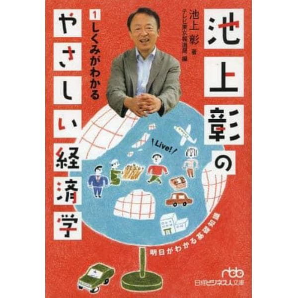 池上彰のやさしい経済学　１