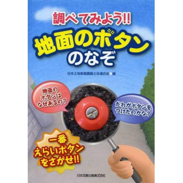 調べてみよう！！地面のボタンのなぞ　一番えらいボタンをさがせ！！