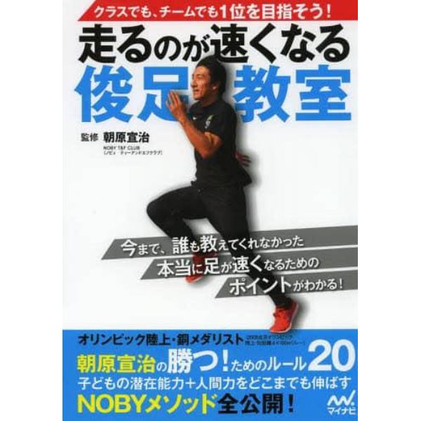 走るのが速くなる俊足教室　クラスでも、チームでも１位を目指そう！