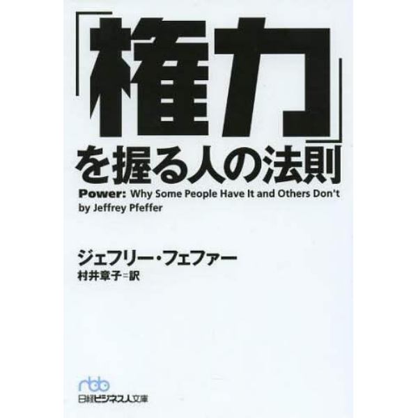 「権力」を握る人の法則