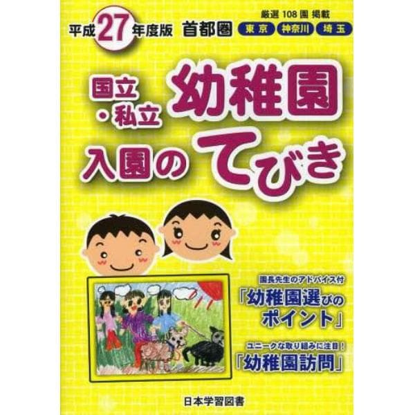 国立・私立幼稚園入園のてびき　平成２７年度版首都圏