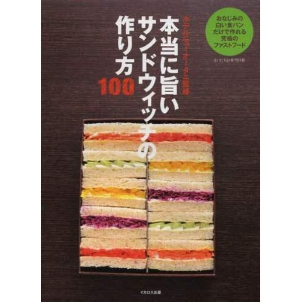 本当に旨いサンドウィッチの作り方１００　まいにちお弁当日和　おなじみの白い食パンだけで作れる究極のファストフード