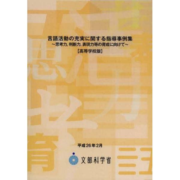 言語活動の充実に関する指導事例集　高等学校版　思考力，判断力，表現力等の育成に向けて