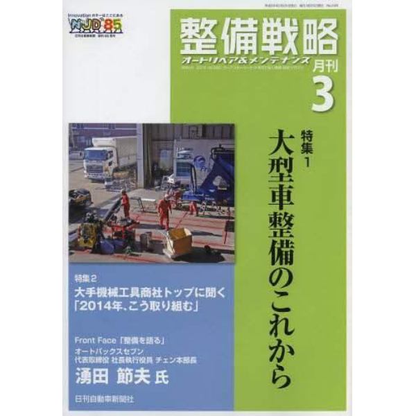 月刊整備戦略　オートリペア＆メンテナンス　２０１４年３月号