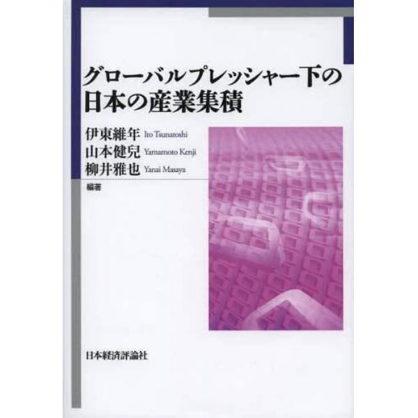 グローバルプレッシャー下の日本の産業集積