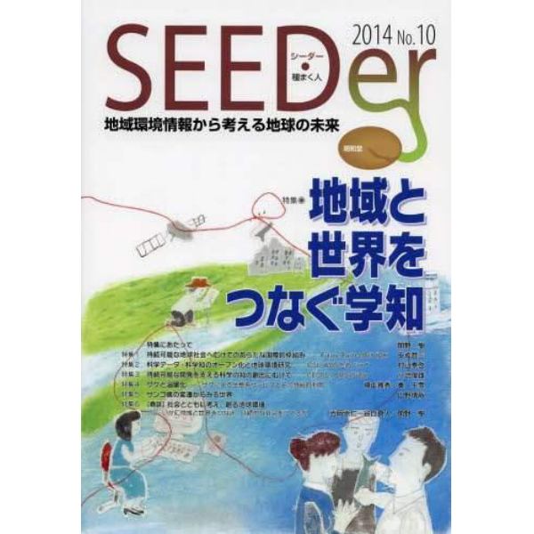 シーダー　地域環境情報から考える地球の未来　Ｎｏ．１０（２０１４）