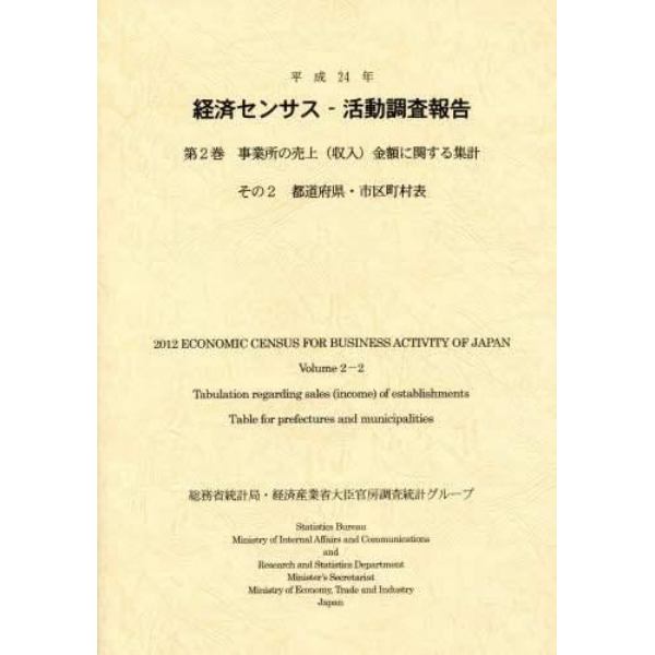 経済センサス－活動調査報告　平成２４年第２巻〔その２〕