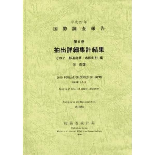 国勢調査報告　平成２２年第５巻その２－〔１０〕