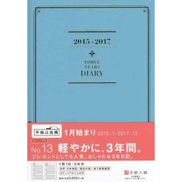 １３．３年横線当用新日記　ブルー