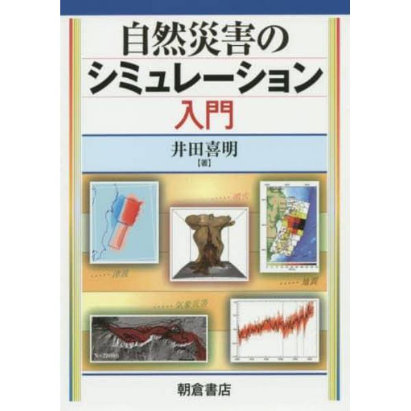 自然災害のシミュレーション入門