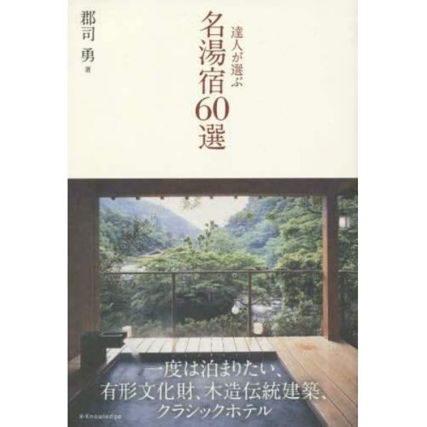 達人が選ぶ名湯宿６０選