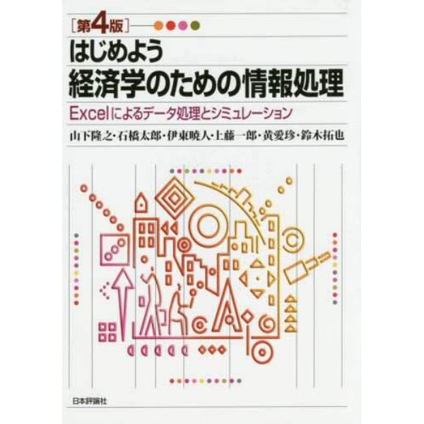 はじめよう経済学のための情報処理　Ｅｘｃｅｌによるデータ処理とシミュレーション