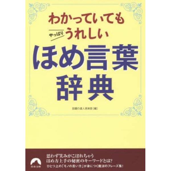 わかっていてもやっぱりうれしいほめ言葉辞典