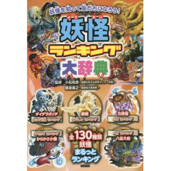 妖怪ランキング大辞典　妖怪おもしろランキング！！　１３０種類の妖怪が１位を争う！