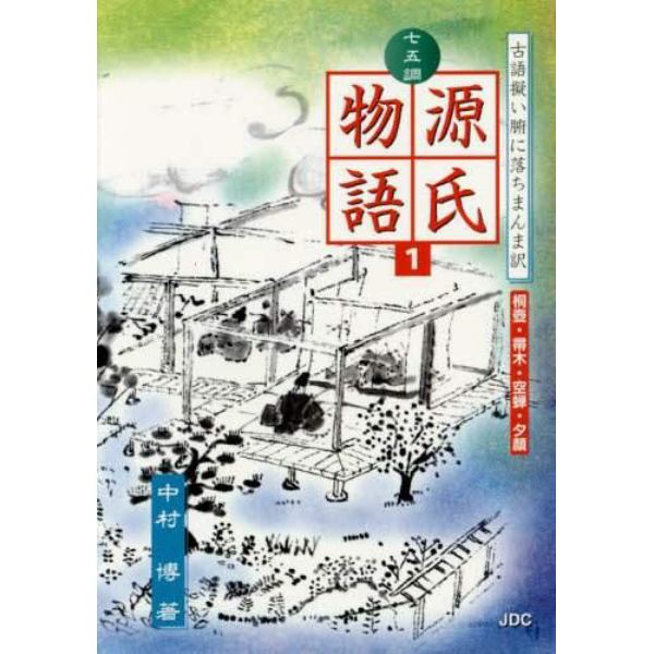 七五調源氏物語　古語擬い腑に落ちまんま訳　１