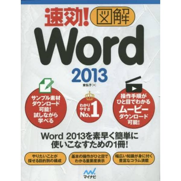 速効！図解Ｗｏｒｄ　２０１３