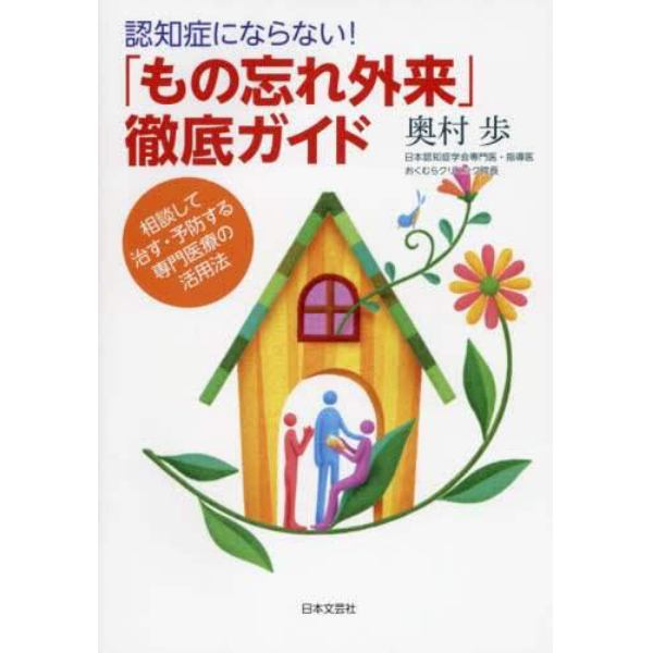 認知症にならない！「もの忘れ外来」徹底ガイド　相談して治す・予防する専門医療の活用法