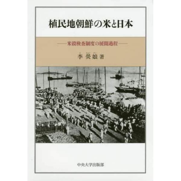 植民地朝鮮の米と日本　米穀検査制度の展開過程