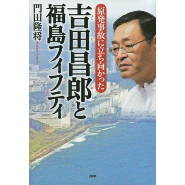 原発事故に立ち向かった吉田昌郎と福島フィフティ