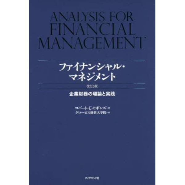 ファイナンシャル・マネジメント　企業財務の理論と実践