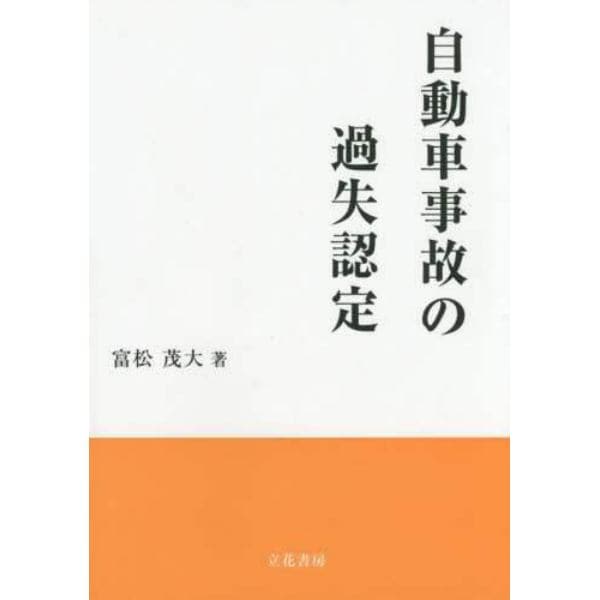 自動車事故の過失認定