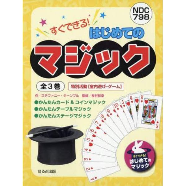 すぐできる！はじめてのマジック　３巻セット