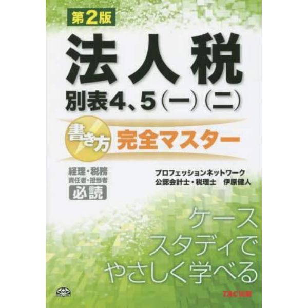 法人税　別表４、５〈一〉〈二〉書き方完全マスター　経理・税務　責任者・担当者必読